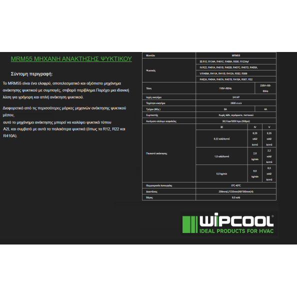 Συσκευή Ανάκτησης WIPCOOL MRM55 R32