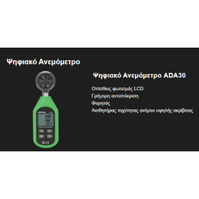 Ψηφιακό Ανεμόμετρο Ακριβείας WIPCOOL ADA30